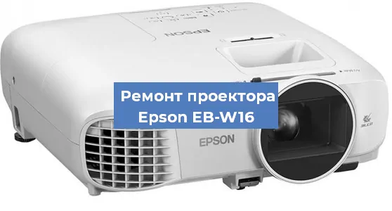 Ремонт проектора Epson EB-W16 в Санкт-Петербурге